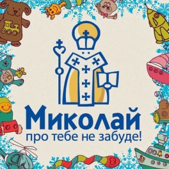 На Сокальщині розпочалась щорічна благодійна акція «Помічники Святого Миколая»