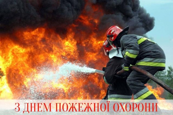 17 квітня - День працівників пожежної охорони
