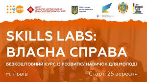 Щодо участі у проекті Skills Labs: власна справа 