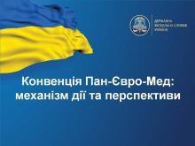 Україна стає повноправним учасником Регіональної конвенції Пан-Євро-Мед