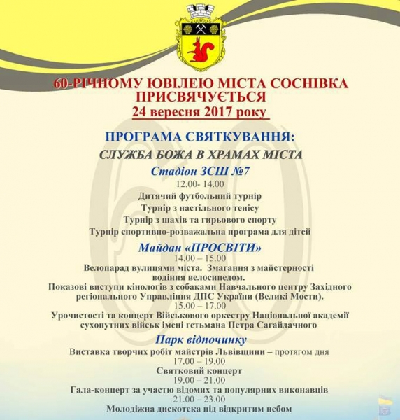 Повний перелік заходів, що відбуватимуться у Соснівці на День міста. 