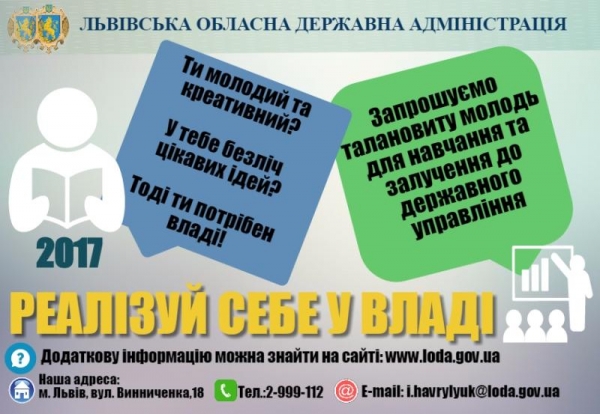 Запрошуємо молодь на стажування у Львівську облдержадміністрацію