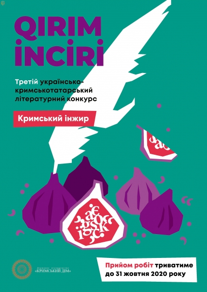 Триває прийом робіт на третій конкурс поетів, прозаїків та перекладачів “Кримський інжир”