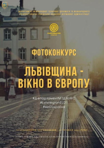 Мешканців Львівщини запрошують до участі у фотоконкурсі з нагоди Дня Європи