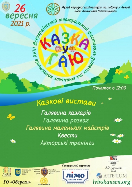У Львові відбудеться XVIII Всеукраїнський театральний фестиваль дитячих та юнацьких колективів «Казка у Гаю»