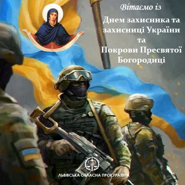 Вітаємо із Днем захисника та захисниці України та Покрови Пресвятої Богородиці!