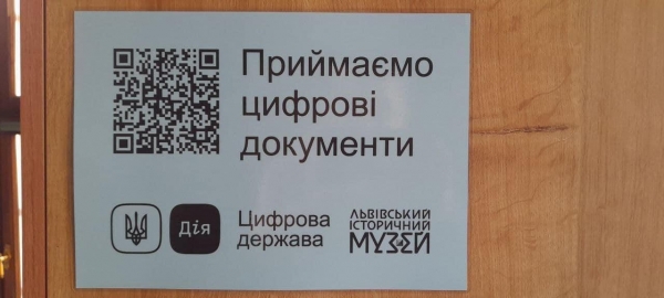 Відтепер музеї Львівщини приймають цифрові документи в «Дії»