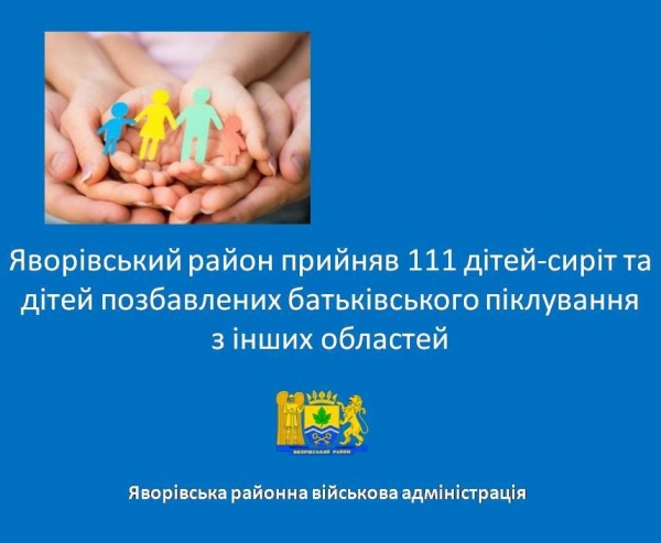 Яворівський район прийняв 111 дітей-сиріт та дітей позбавлених батьківського піклування з інших областей | Яворівська РДА