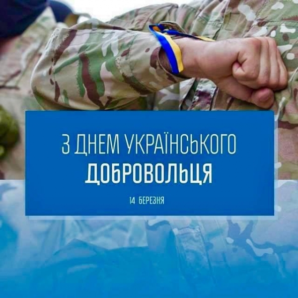 Привітання начальника Яворівської РВА з нагоди Дня українського добровольця | Яворівська РДА