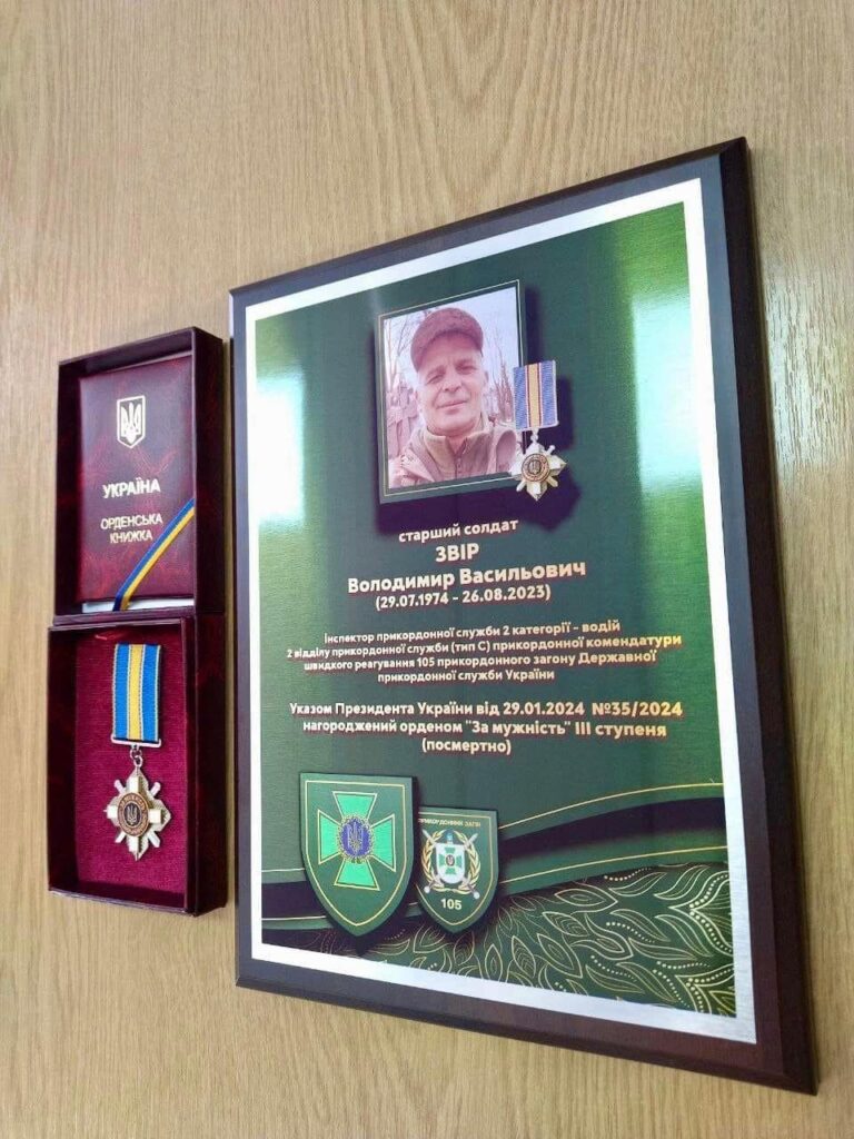 солдата Володимира Звіра нагороджено державною нагородою орденом «За мужність III-го ступеня» посмертно