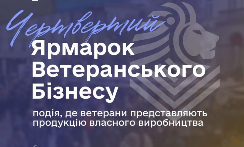 У Львові відбудеться вже четвертий ярмарок ветеранського бізнесу