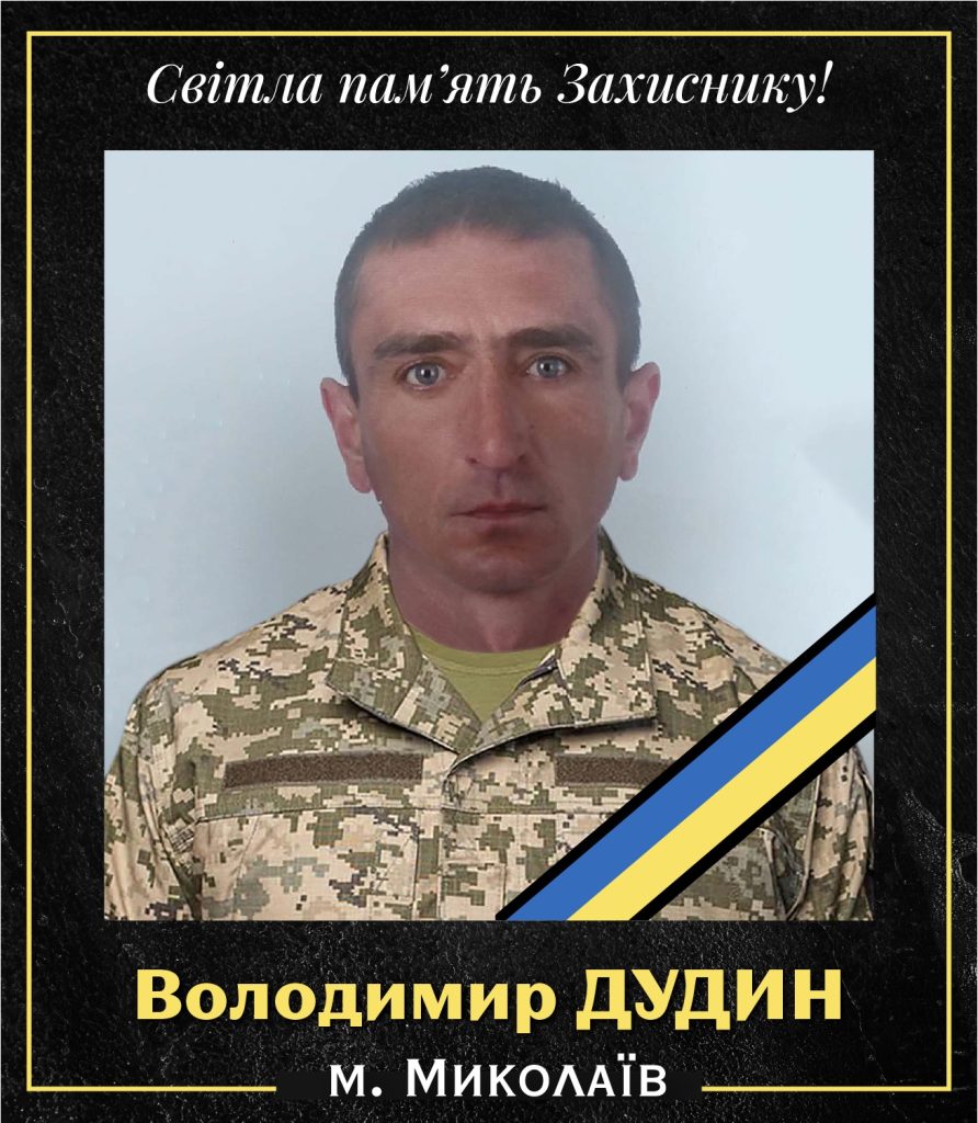 Володимир Дудин