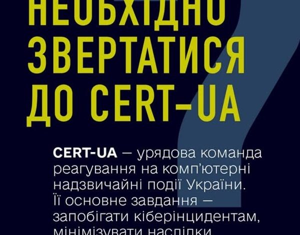 Як діяти при кібератаці: поради та контакти CERT-UA