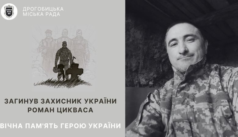 На військових навчаннях внаслідок нещасного випадку загинув захисник з Дрогобицької громади Роман Циквас