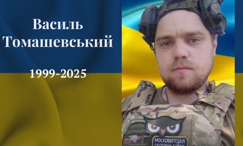 Василь Васильович Томашевський