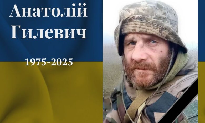 Анатолій Гилевич