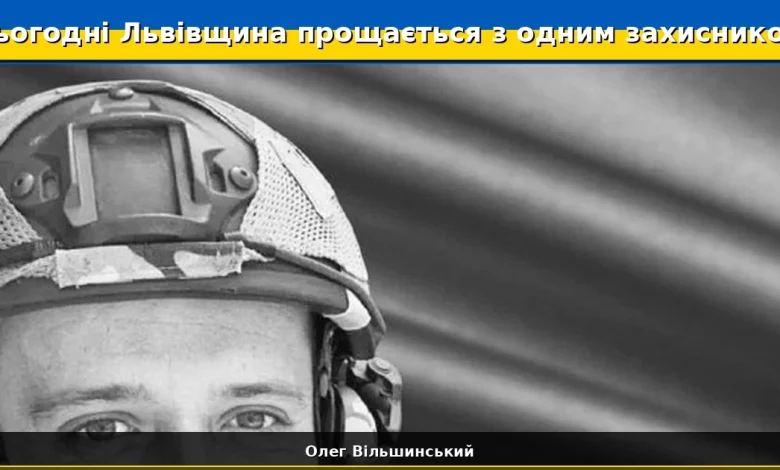 Сьогодні Львівщина прощається із захисником Олегом Вільшинським