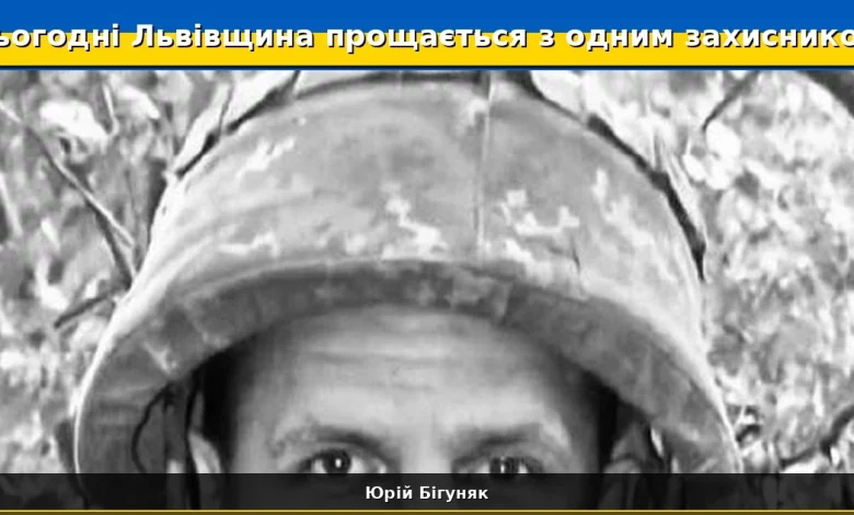 Сьогодні Львівщина прощається із захисником Юрієм Бігуняком