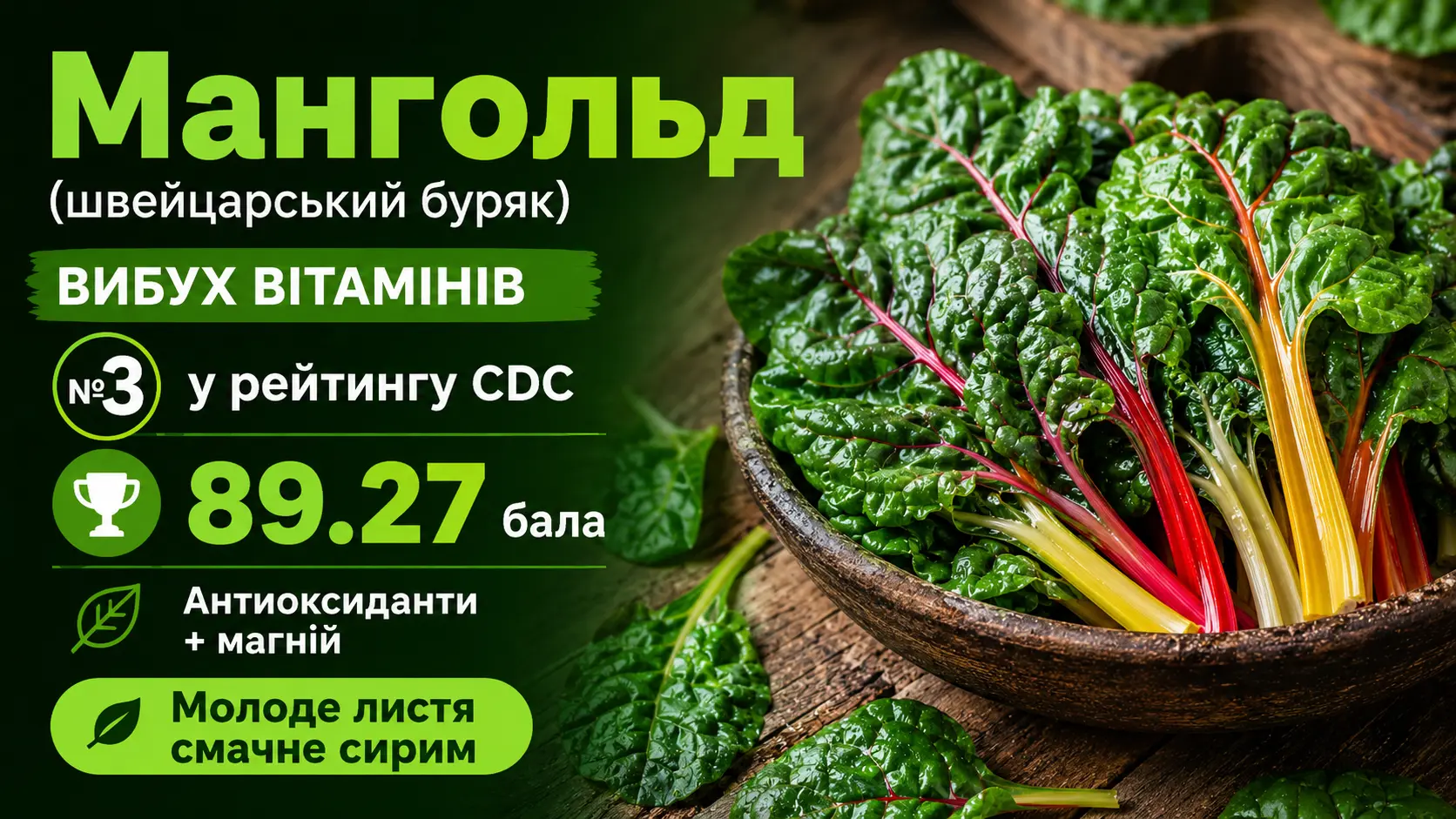 Мангольд