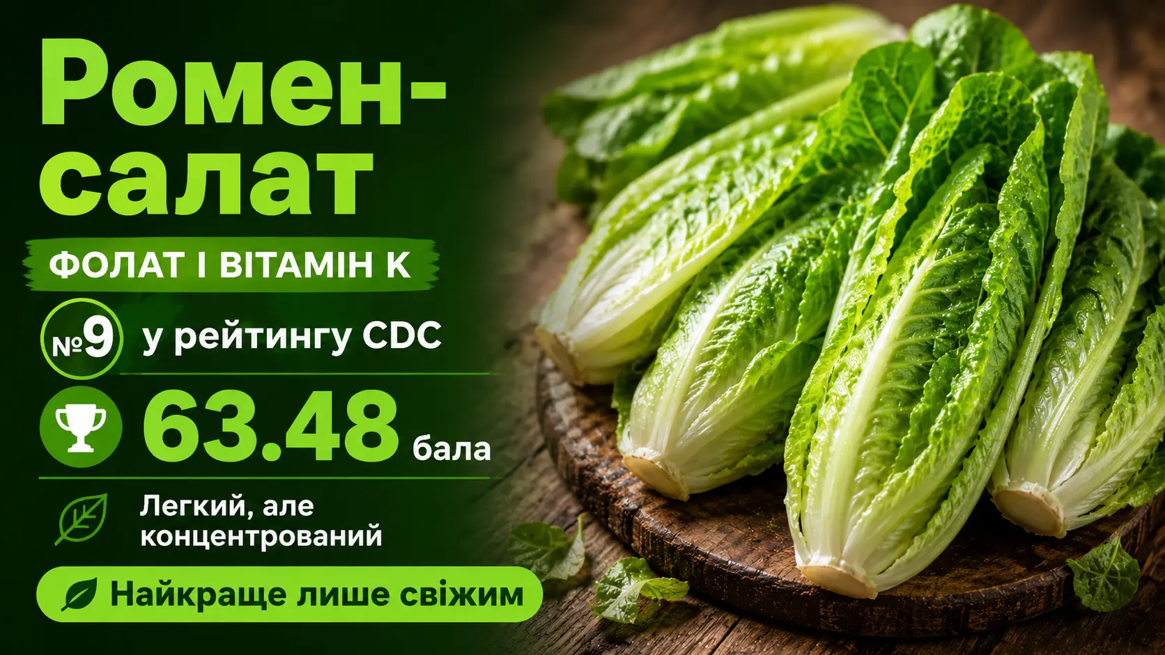 Ромен-салат,