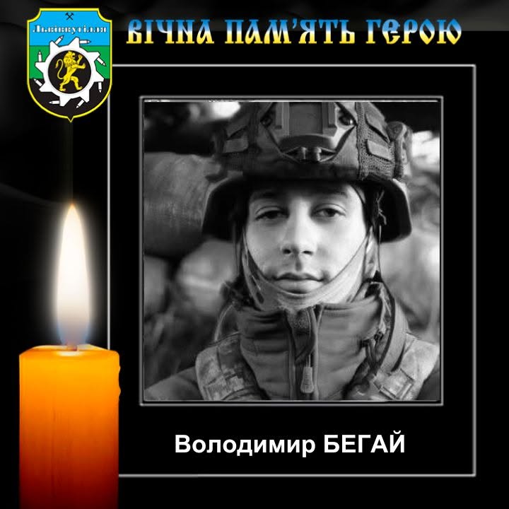 Володимир Бегай