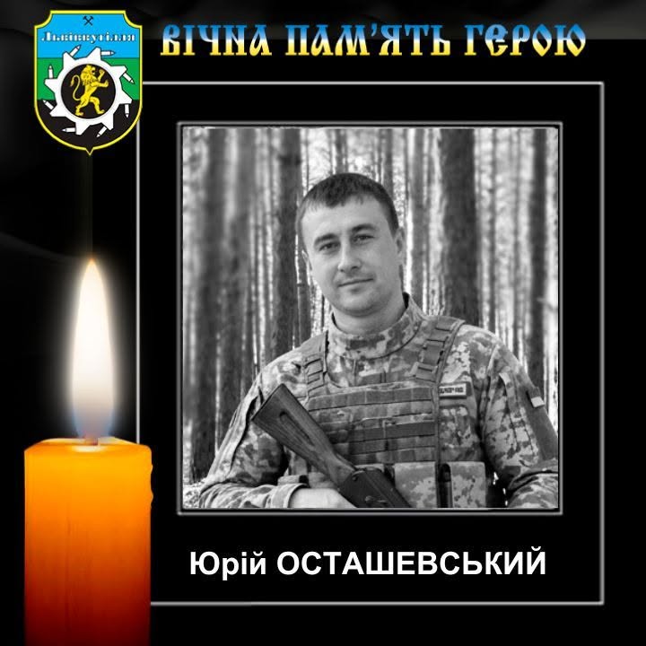 Юрій Осташевський