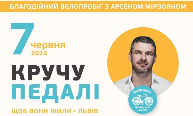 У Львові 7 червня проведуть благодійний велопробіг з Арсеном Мірзояном