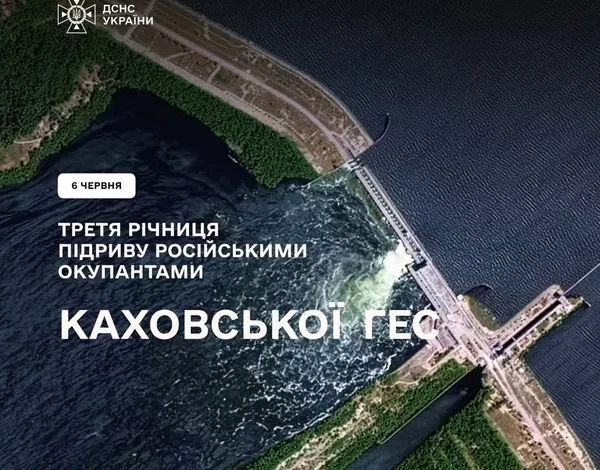 Треті роковини підриву Каховської ГЕС: рятувальники нагадують про воєнний злочин РФ