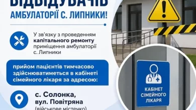 Прийом пацієнтів амбулаторії села Липники тимчасово перенесли до Солонки