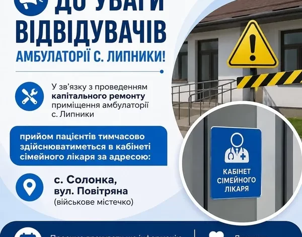 Прийом пацієнтів амбулаторії села Липники тимчасово перенесли до Солонки