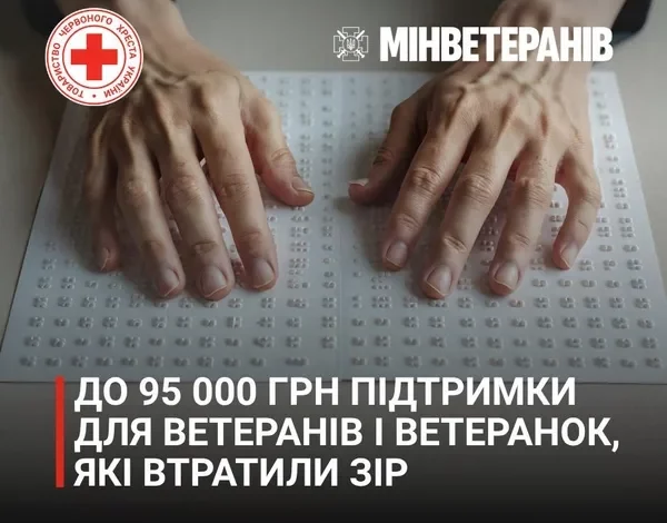 Ветерани, які втратили зір через війну, зможуть отримати до 95 тисяч гривень допомоги