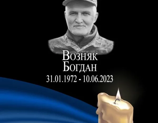 Три роки без захисника Богдана Возняка