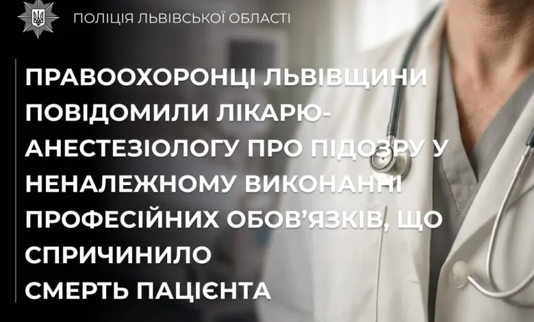 На Золочівщині анестезіологу повідомили про підозру після смерті пацієнта