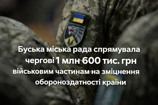 Буська міська рада виділила 1,6 млн грн для дванадцяти військових частин ЗСУ