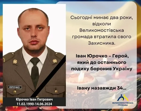 Іван Юрочко з Великомостівської громади загинув під час бойового завдання на Донеччині