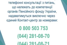 На Львівщині консультації Пенсійного фонду переведуть на єдиний контакт-центр