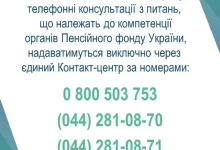 Жителям Львівщини консультації Пенсійного фонду нададуть через єдиний Контакт-центр