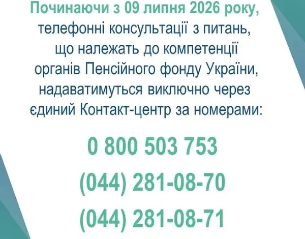 Жителям Львівщини консультації Пенсійного фонду нададуть через єдиний Контакт-центр