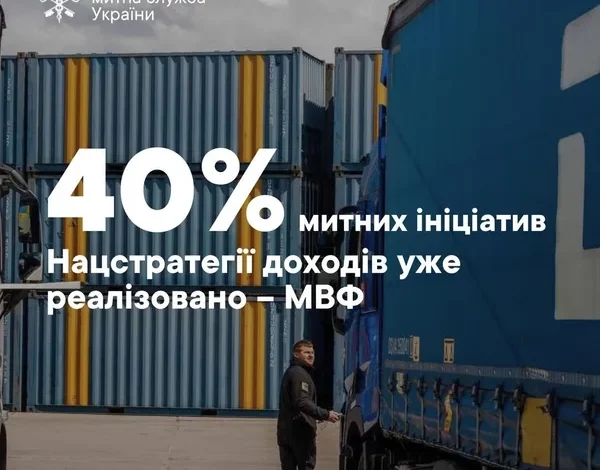 МВФ: реалізовано 40% митних ініціатив Нацстратегії доходів до 2030 року