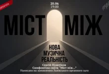 Львівський органний зал представить світову прем’єру сюїти «Міст між…»