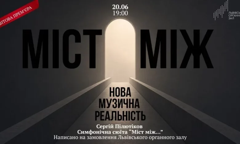 Львівський органний зал представить світову прем’єру сюїти «Міст між…»