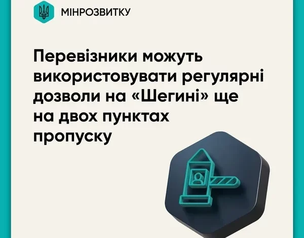 Перевізникам дозволили використовувати дозволи через «Шегині» на пунктах «Нижанковичі» та «Смільниця»