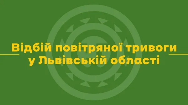 У Львівській області відбій повітряної тривоги, ситуація спокійна