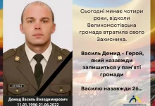Чотири роки без Василя Демида: Великомостівська громада вшановує полеглого захисника