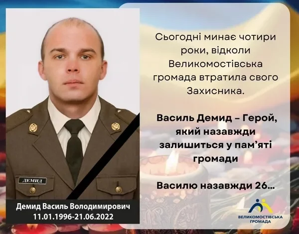 Чотири роки без Василя Демида: Великомостівська громада вшановує полеглого захисника