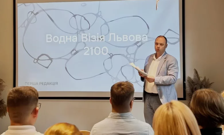 У Львові представили першу редакцію стратегії «Водна Візія Львова 2100»