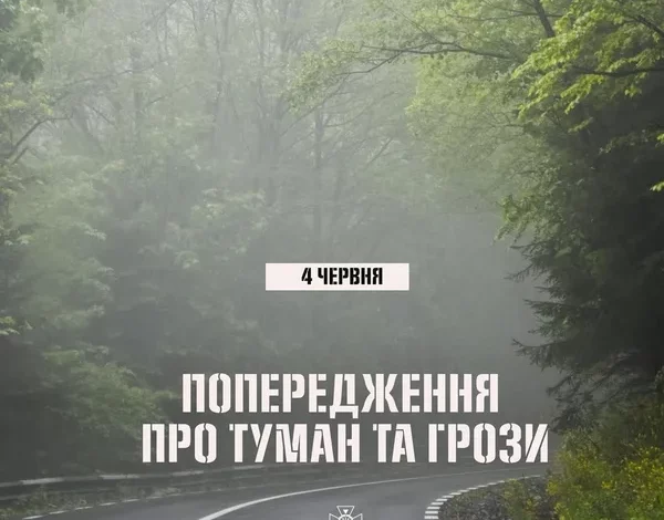 На Львівщині попередили про туман та грози 4 червня