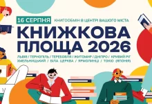 У Львові готують книгообмін «Книжкова площа 2026»: де здати книги до 10 серпня