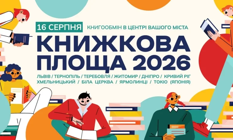 У Львові готують книгообмін «Книжкова площа 2026»: де здати книги до 10 серпня