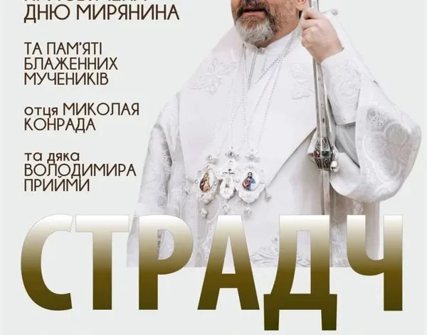 Всеукраїнська проща до Страдча 26 червня 2026 року